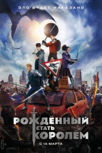 Рождённый стать королем
