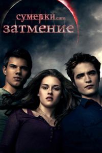 Сумерки 3 часть