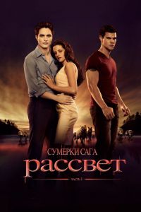 Сумерки 4 часть