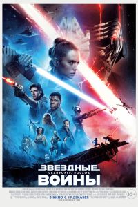 Звёздные Войны: Скайуокер. Восход