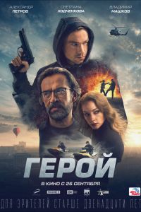 Герой