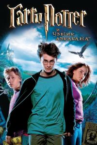 Гарри Поттер и Узник Азкабана