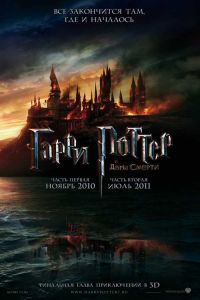 Гарри Поттер и Дары смерти: Часть I
