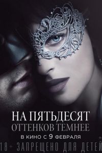 На пятьдесят оттенков темнее