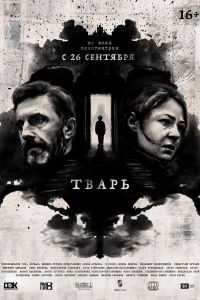 Тварь