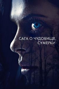 Сумерки 6: Сага о чудовище