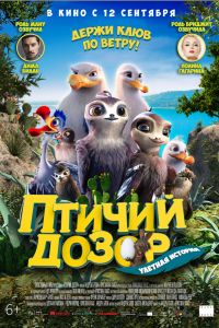 Птичий дозор