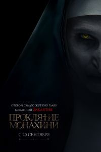 Проклятие монахини