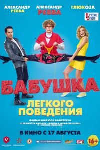 Бабушка лёгкого поведения 1