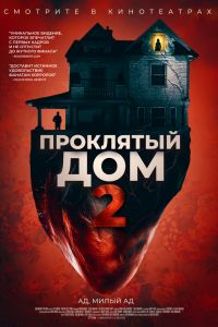 Проклятый дом 2