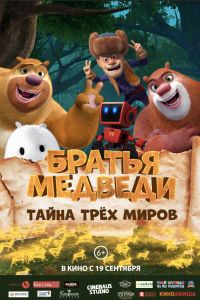 Братья Медведи: Тайна трёх миров