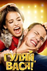 Гуляй, Вася 2