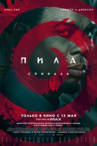 Пила: Спираль