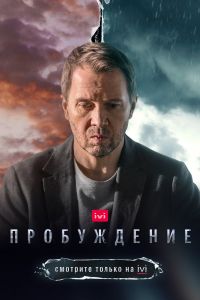 Пробуждение