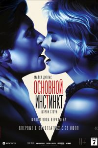 Основной инстинкт