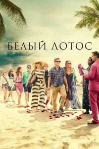 Лотос