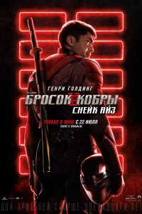 Бросок кобры 3: Снейк Айз