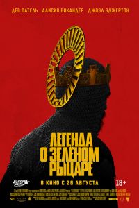 Легенда о зелёном рыцаре