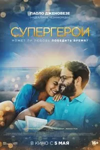Супергерои