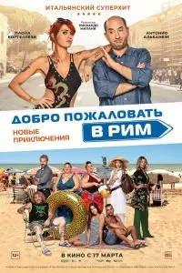 Добро пожаловать в Рим. Новые приключения