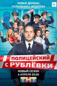 Полицейский с Рублёвки. Полицейская академия