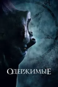 Одержимая
