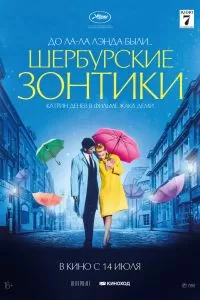 Шербургские зонтики