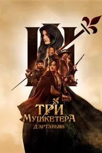 Три мушкетёра: Д'Артаньян