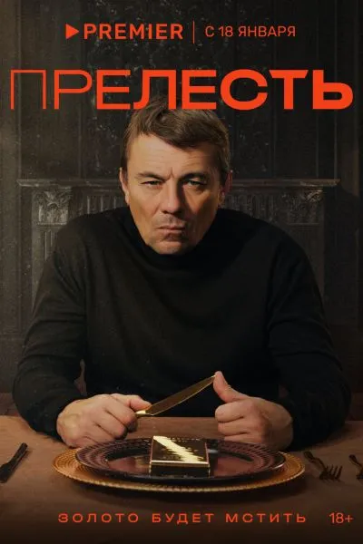 Прелесть