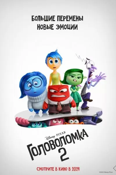 Головоломка 2