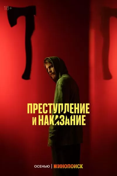 Преступление и наказание
