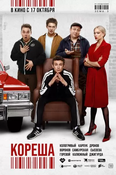 Кореша