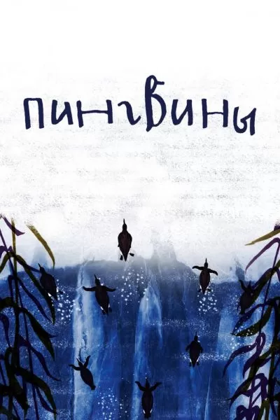 Пингвины