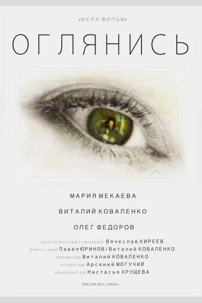 Оглянись
