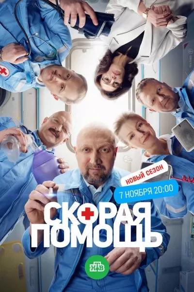 Скорая помощь 7