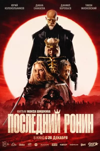 Последний ронин