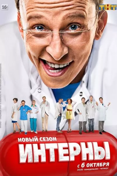 Интерны
