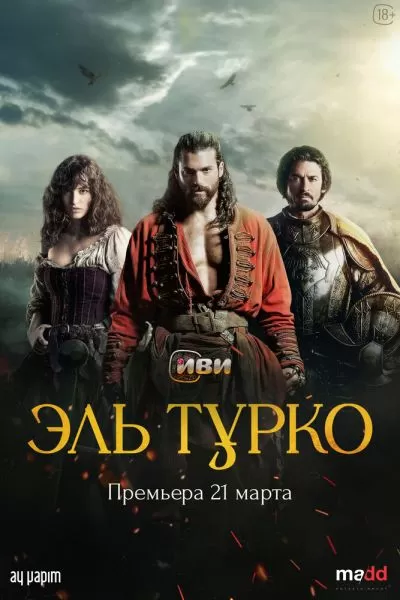 Эль-Турко