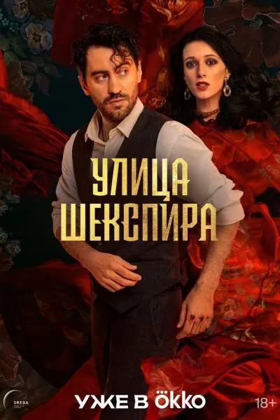Улица Шекспира