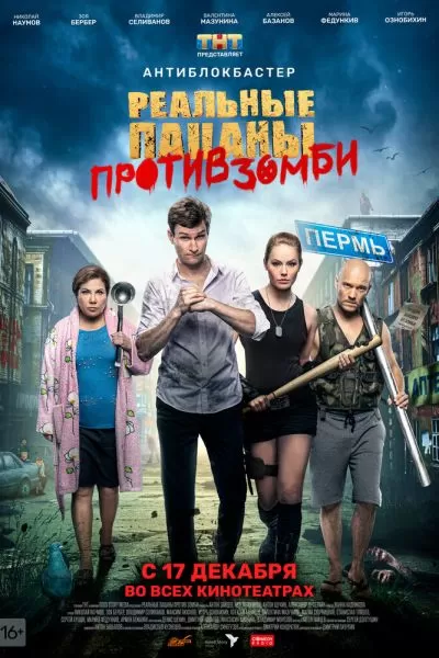 Пацаны против зомби