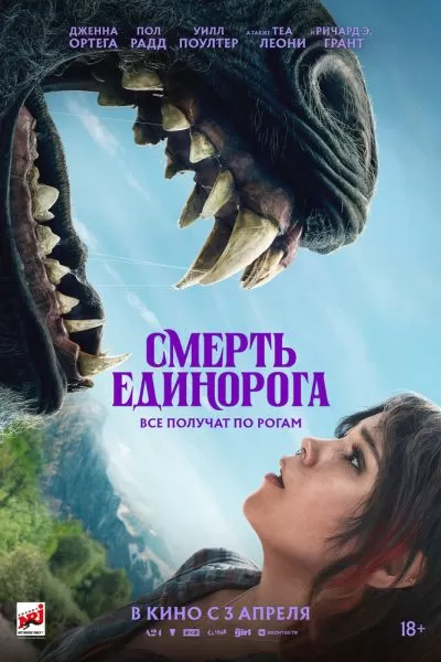 Смерть единорога