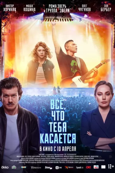 Всё, что тебя касается