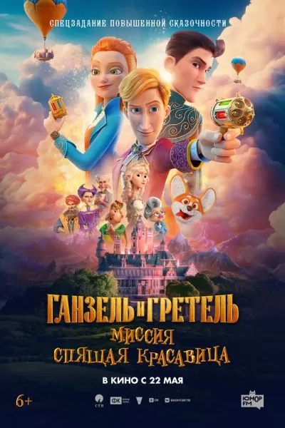 Ганзель и Гретель 2: Миссия «Спящая красавица»