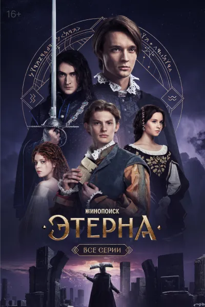 Этерна