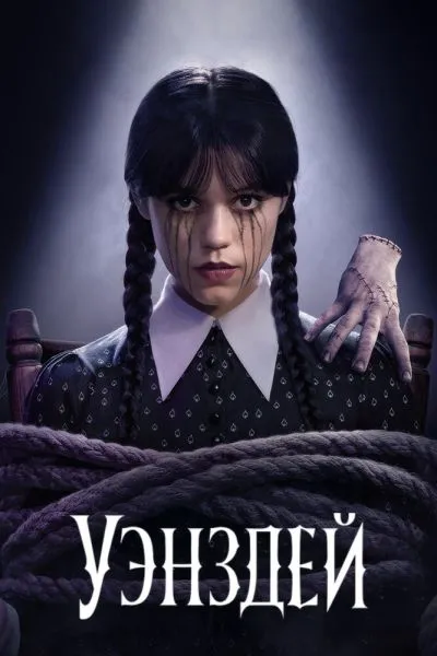 Уэнздей