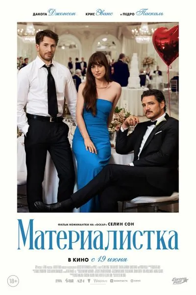 Материалистка