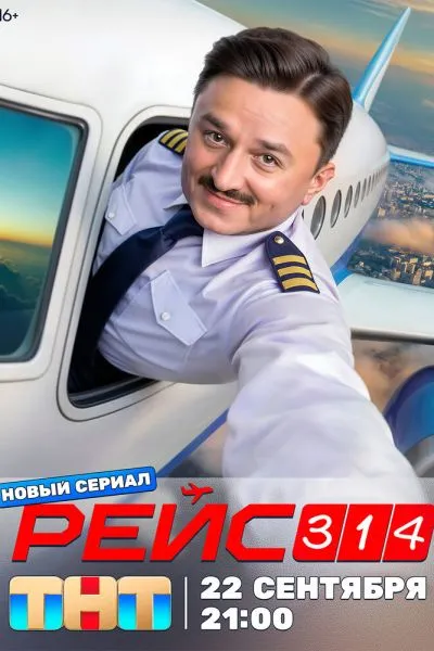 Рейс 314