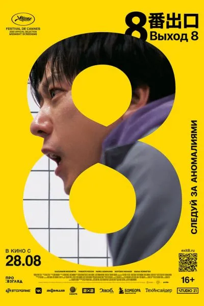Выход 8