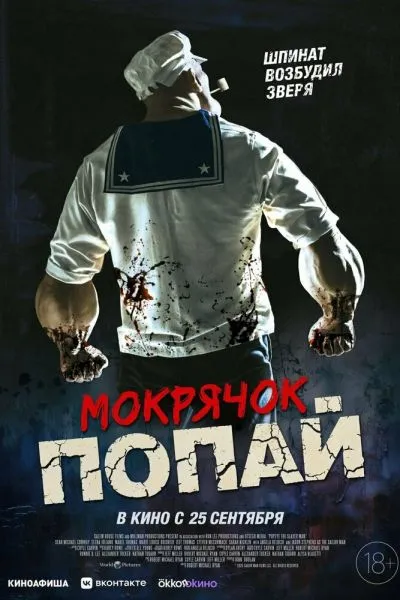 Мокрячок Попай