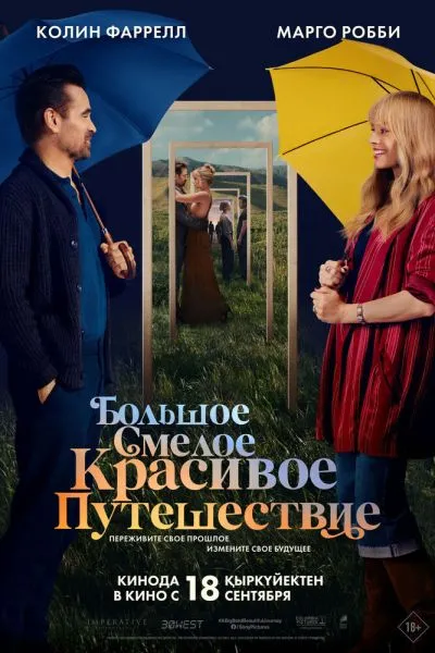 Большое смелое красивое путешествие